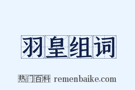 羽皇组词是什么意思的图片